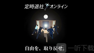 准时下班手机版