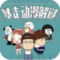 在暴走动漫解谜2