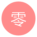零次元社區