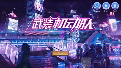 武装机动队
