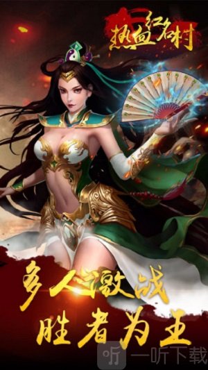 热血红名村