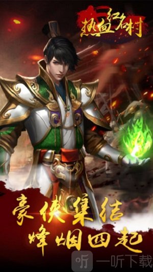 热血红名村