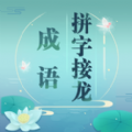 疯狂成语接龙
