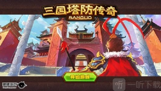 三国志塔防