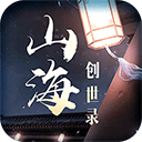 山海创世录文字修真