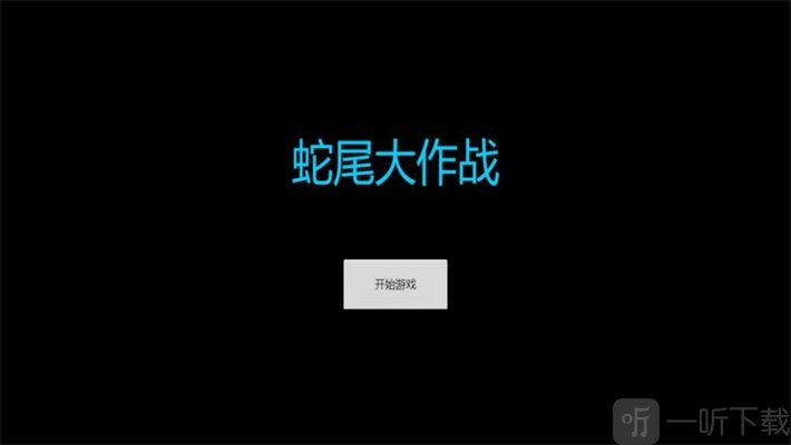 蛇尾大作战