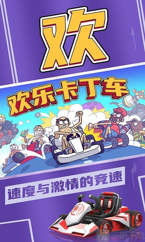 欢乐卡丁车