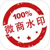 水印微商相机