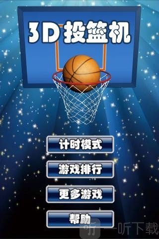 3D投篮机