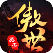 傲世英杰