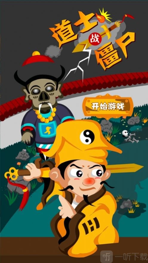 道士战妖邪