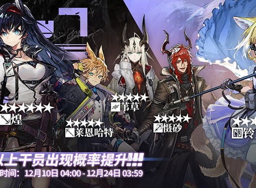 明日方舟12月10日轮换池五星干员抽谁好 轮换池五星干员谁值得抽