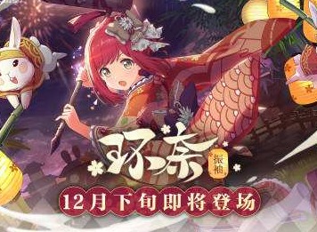 公主连结新限定角色 春节限定振袖环奈技能点评
