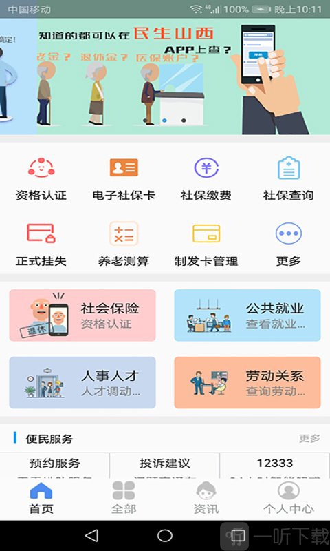 民生山西app