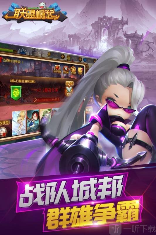 联盟崛起