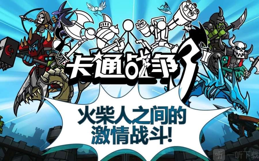 卡通战争3最新版