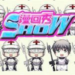 漫畫show