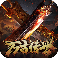 万古传世传奇至尊