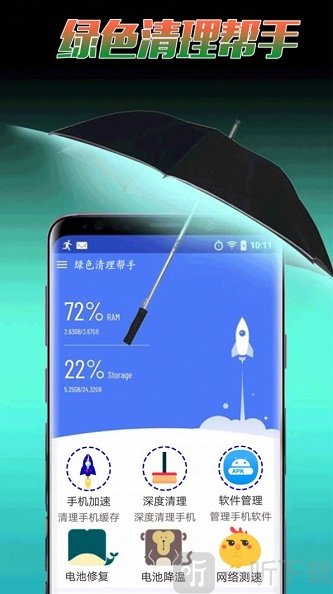 绿色清理帮手
