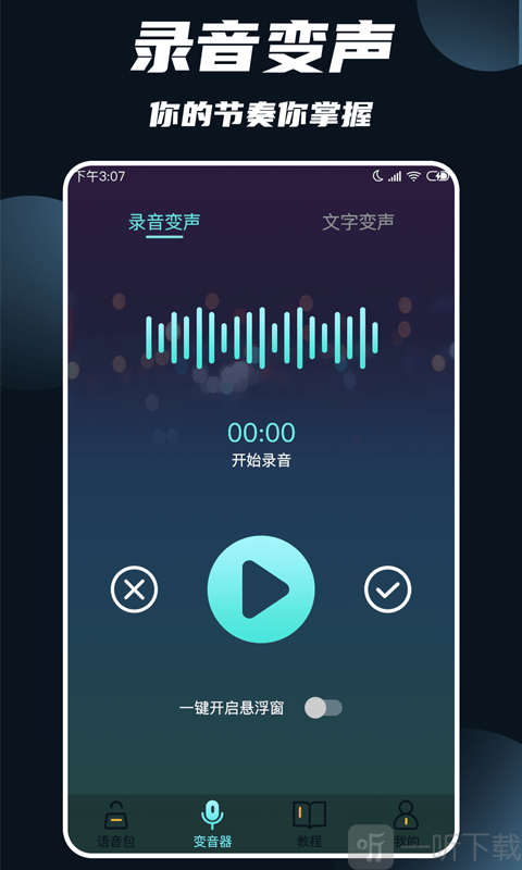 专业变声大师