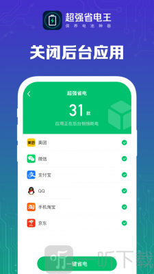 超强省电王app