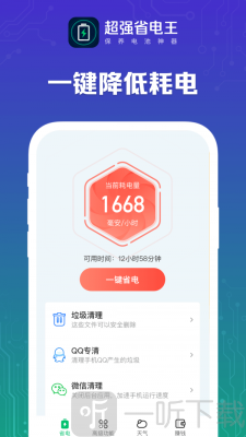 超强省电王app