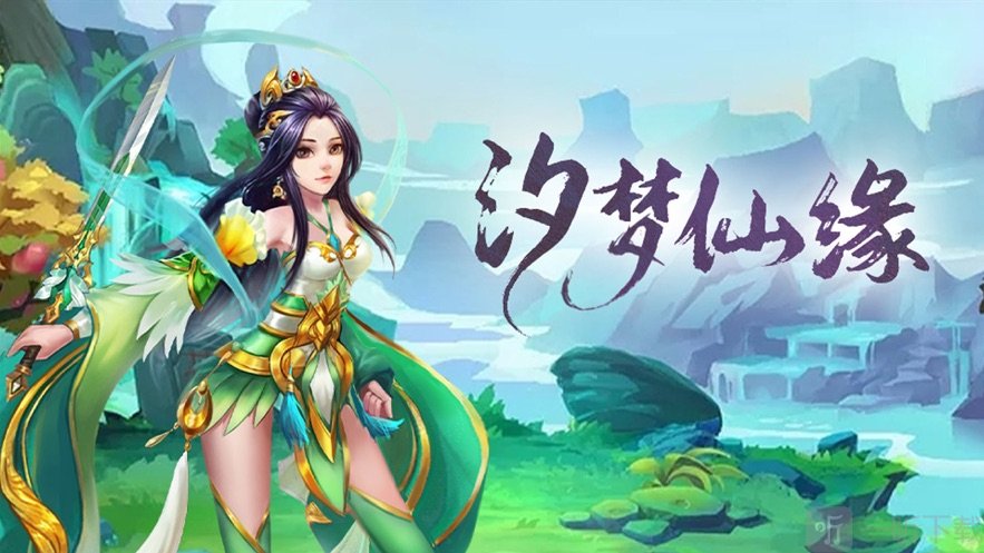 汐梦仙缘
