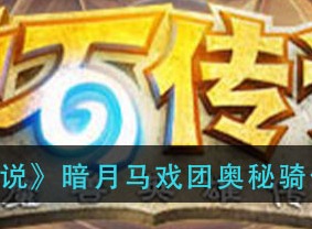 炉石传说暗月马戏团奥秘骑怎么组 暗月马戏团奥秘骑卡组攻略