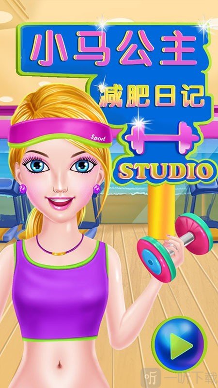 小马公主减肥日记