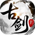 古剑仙踪2021