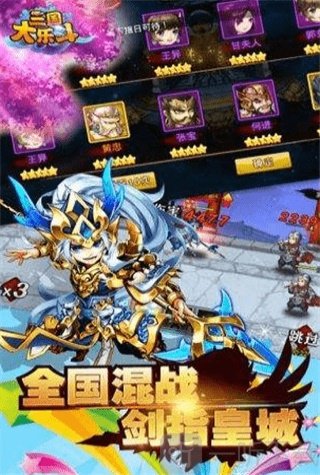 三国大乐斗