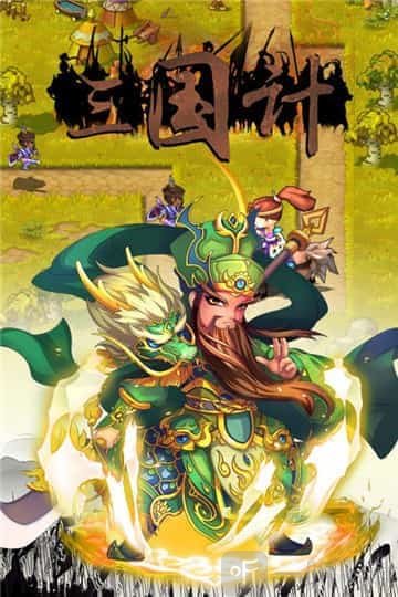 三国计智定天下