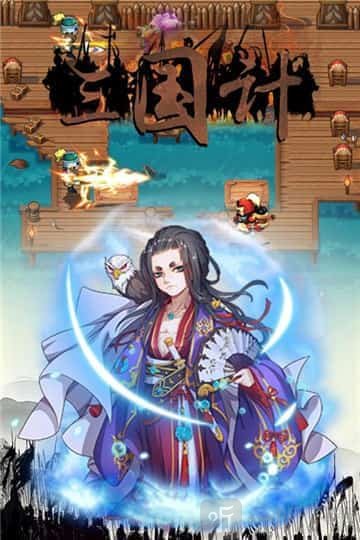 三国计智定天下
