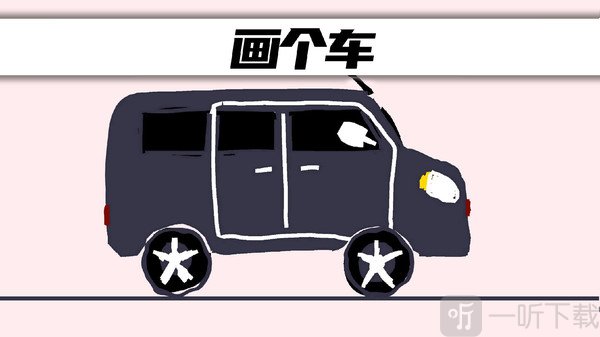 画个车