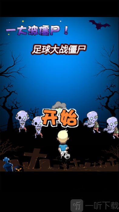 足球大战僵尸