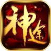 神途轻变传奇