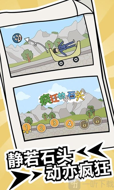 疯狂的小石头游戏