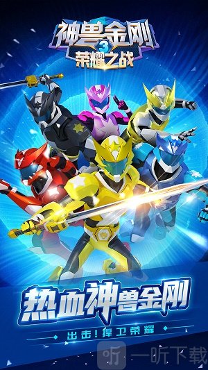 神兽金刚3荣耀之战