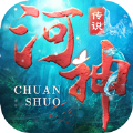河神传说游戏