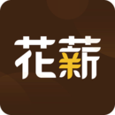 花薪借钱