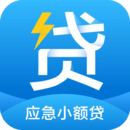 应急小额借贷