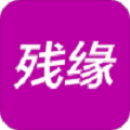 残缘社交