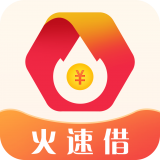 火速借