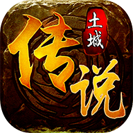 土城传说传奇