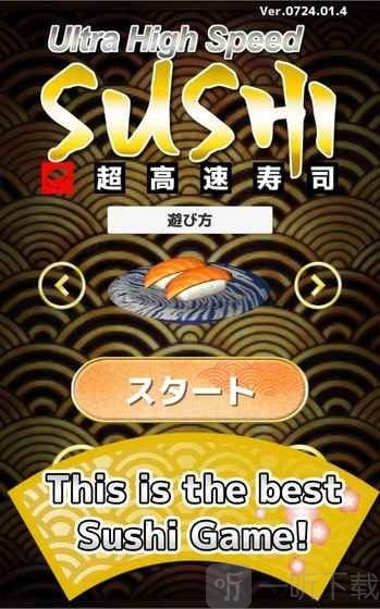 超高速寿司