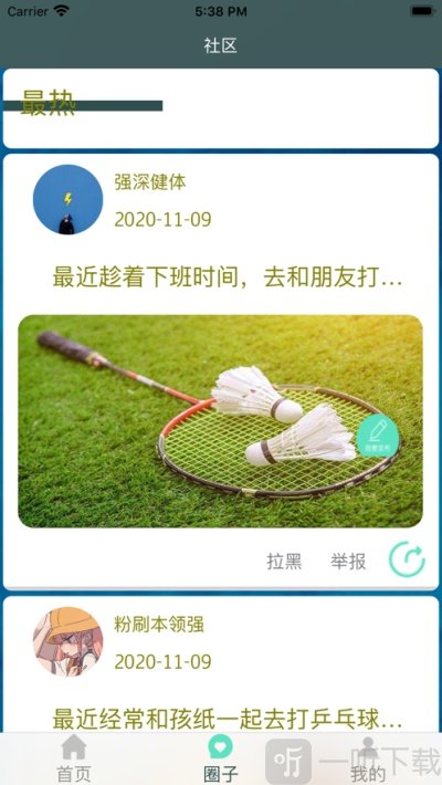 春光健康运动