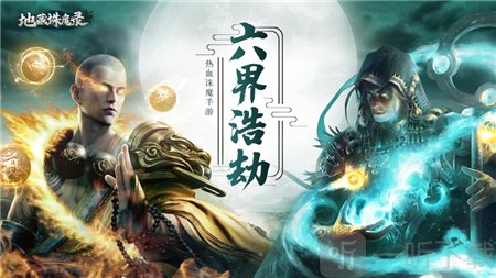 地藏镇魔录