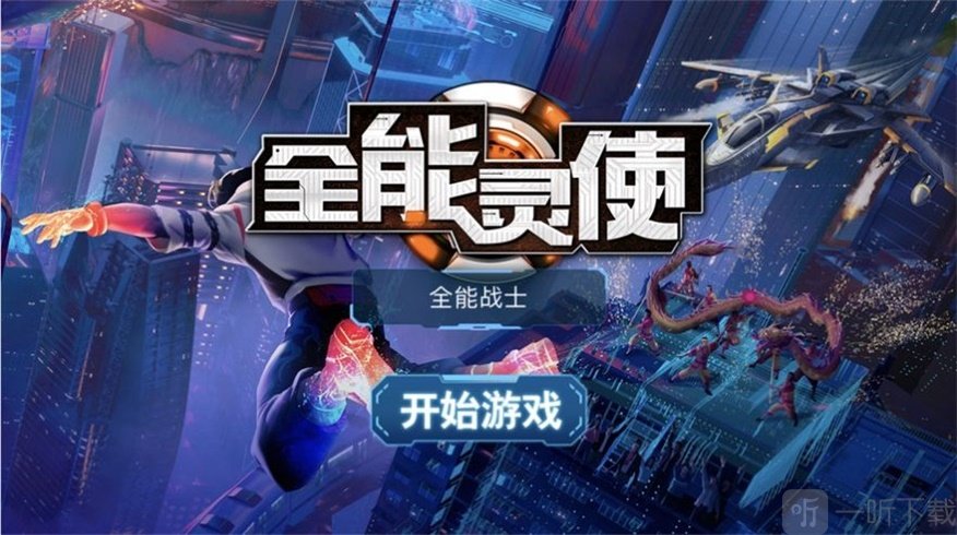 全能灵使