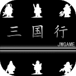 三国行