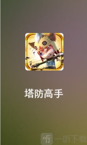 塔防高手